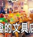 好听又有趣的文具店名大全