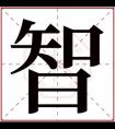 用智字起名 男孩名字智什么好听