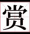 赏字五行属什么 赏字在康熙字典里多少画 赏字起名的寓意含义