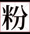 粉字五行属什么 粉字在康熙字典里多少画 粉字起名的寓意含义