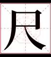 尺字五行属什么 尺字在康熙字典里多少画 尺字起名的寓意含义