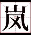 岚字五行属什么 岚字在康熙字典里多少画 岚字起名的寓意含义