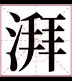 湃字五行属什么 湃字在康熙字典里多少画 湃字起名的寓意含义