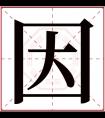 因字五行属什么 因字在康熙字典里多少画 因字起名的寓意含义