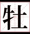 牡字五行属什么 牡字在康熙字典里多少画 牡字起名的寓意含义