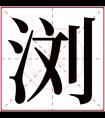 浏字五行属什么 浏字在康熙字典里多少画 浏字起名的寓意含义