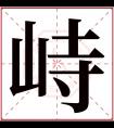 峙字五行属什么 峙字在康熙字典里多少画 峙字起名的寓意含义