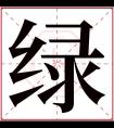 绿字五行属什么 绿字在康熙字典里多少画 绿字起名的寓意含义