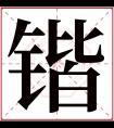 锴字五行属什么 锴字在康熙字典里多少画 锴字起名的寓意含义