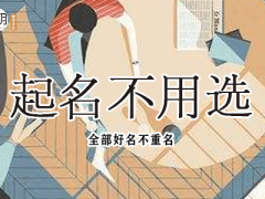 缺金字高雅的女孩名字，宝宝命中缺金的弥补方法