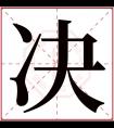 决字五行属什么 决字在康熙字典里多少画 决字起名的寓意含义