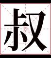 叔字五行属什么 叔字在康熙字典里多少画 叔字起名的寓意含义