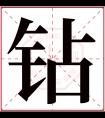 钻字五行属什么 钻字在康熙字典里多少画 钻字起名的寓意含义