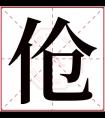 伧字五行属什么 伧字在康熙字典里多少画 伧字起名的寓意含义