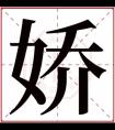 娇字的女孩名字大全 以娇字结尾的名字