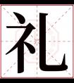 礼字五行属什么 礼字在康熙字典里多少画 礼字起名的寓意含义