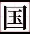 男孩大气取名带国字 国字取名男孩名字