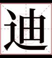 男孩取名带迪字 有男子气概的名字有迪字