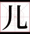 儿字五行属什么 儿字在康熙字典里多少画 儿字起名的寓意含义