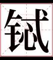 铽字五行属什么 铽字在康熙字典里多少画 铽字起名的寓意含义