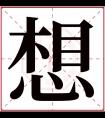 想字五行属什么 想字在康熙字典里多少画 想字起名的寓意含义