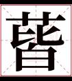 蒈字五行属什么 蒈字在康熙字典里多少画 蒈字起名的寓意含义