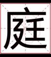 属火男孩取名字带庭字 补火名字用庭取名字