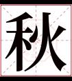 秋字五行属什么 秋字在康熙字典里多少画 秋字起名的寓意含义