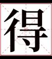 得字五行属什么 得字在康熙字典里多少画 得字起名的寓意含义