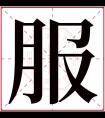 服字五行属什么 服字在康熙字典里多少画 服字起名的寓意含义