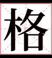 格字取名男孩名字 有内涵的男孩名带格字