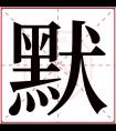 默字五行属什么 默字在康熙字典里多少画 默字起名的寓意含义