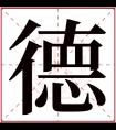 德字五行属什么 德字在康熙字典里多少画 德字起名的寓意含义