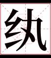 纨字五行属什么 纨字在康熙字典里多少画 纨字起名的寓意含义