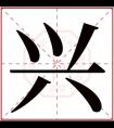 用兴字起名 男孩带兴字洋气的名字