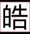 属木男孩取名用皓字 皓字起男生名字吉利