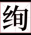 绚字五行属什么 绚字在康熙字典里多少画 绚字起名的寓意含义