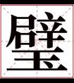 带璧的女孩名字的含义 女孩名字带有璧字