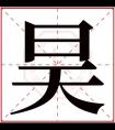 属火男孩取名带昊字 昊字取名大气男孩