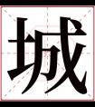 城字五行属什么 城字在康熙字典里多少画 城字起名的寓意含义