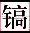 镐字五行属什么 镐字在康熙字典里多少画 镐字起名的寓意含义