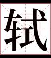 轼字五行属什么 轼字在康熙字典里多少画 轼字起名的寓意含义