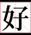 好字五行属什么 好字在康熙字典里多少画 好字起名的寓意含义