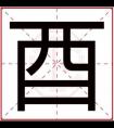 带酉字的男孩名字大全 男孩取名用酉字