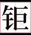 钜字五行属什么 钜字在康熙字典里多少画 钜字起名的寓意含义