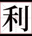 带利字的大气男孩名字 带有利的男孩名字寓意