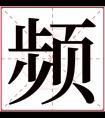 频字五行属什么 频字在康熙字典里多少画 频字起名的寓意含义