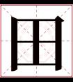 田字五行属什么 田字在康熙字典里多少画 田字起名的寓意含义