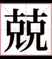 兢字五行属什么 兢字在康熙字典里多少画 兢字起名的寓意含义