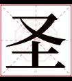 圣字五行属什么 圣字在康熙字典里多少画 圣字起名的寓意含义